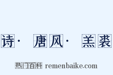 诗·唐风·羔裘是什么意思的图片